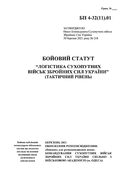 Боевой устав «Логистика сухопутных войск Вооруженных Сил Украины» (тактический уровень) на Ukroblik