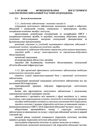 Боевой устав «Логистика сухопутных войск Вооруженных Сил Украины» (тактический уровень) на Ukroblik
