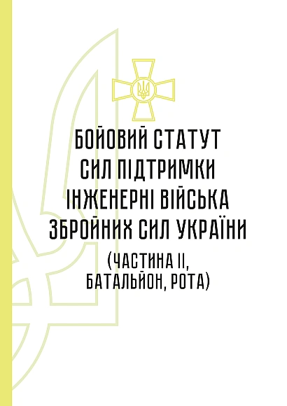 Бойовий статут сил підтримки