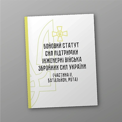 Бойовий статут сил підтримки