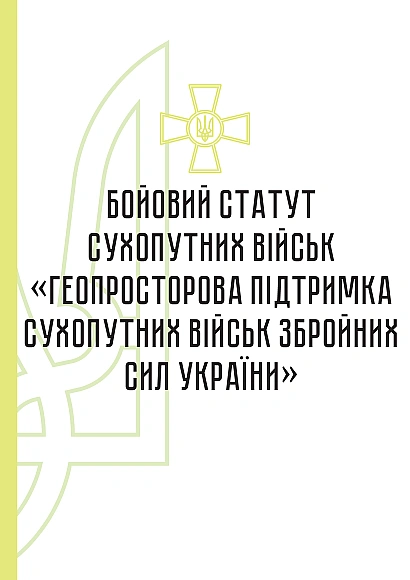 Бойовий статут сухопутних військ
