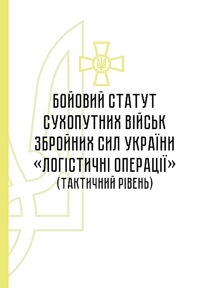 Бойовий статут сухопутних військ Збройних Сил України