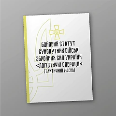 Журнали - Бойовий статут сухопутних військ Збройних Сил України 