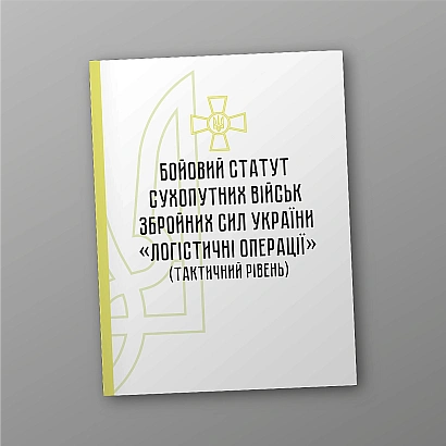Бойовий статут сухопутних військ Збройних Сил України