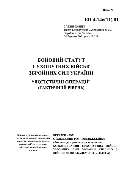 Бойовий статут сухопутних військ Збройних Сил України