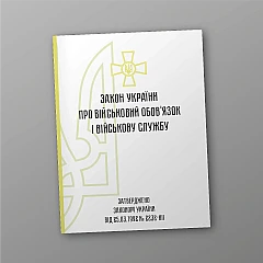 Журнали - Закон України про військовий обов'язок і військову службу