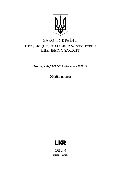 Закон України Дисциплінарний статут служби цивільного захисту купити