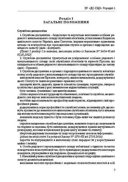Закон України Дисциплінарний статут служби цивільного захисту купити