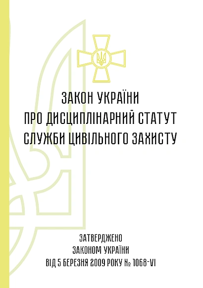 Закон України Дисциплінарний статут служби цивільного захисту купити