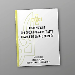 Журнали - Закон України про Дисциплінарний статут служби цивільного захисту