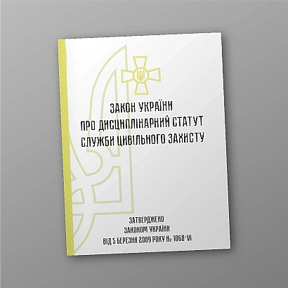 Закон України Дисциплінарний статут служби цивільного захисту купити