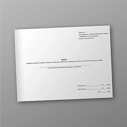 Книга зведеного обліку потреби і наявності штатних озброєння Наказ 440