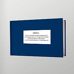 Журнали - Книга обліку запасних частин, інструменту і приладдя розсипом, матеріалів та майна служб ракетного озброєння і ракетно-артилерійського озброєння А4