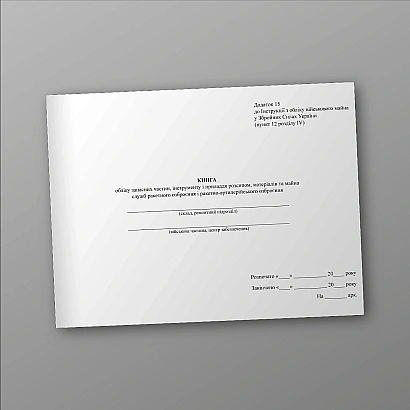 Книга обліку запасних частин, інструменту і приладдя розсипом Наказ 440, А3