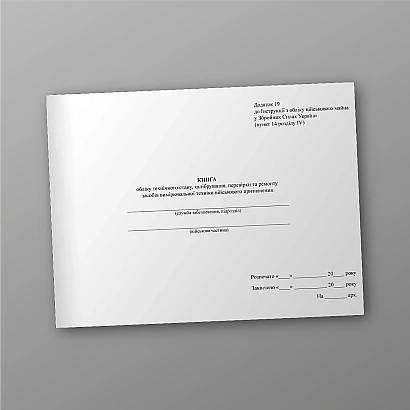 Книга обліку технічного стану калібрування повірки та ремонту засобі Наказ 440