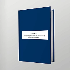 Журнали - Книга обліку відвантаження (надходження) військового майна