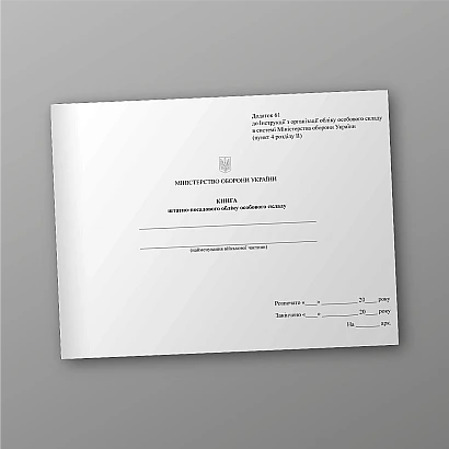 Книга штатно-должностного учета личного состава Приказ 280, альбомная ориентация