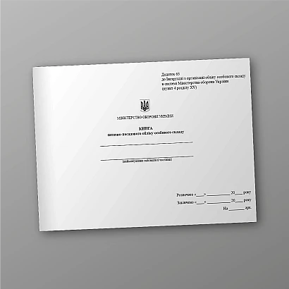Книга штатно-посадового обліку особового складу Наказ 280, альбомна орієнтація