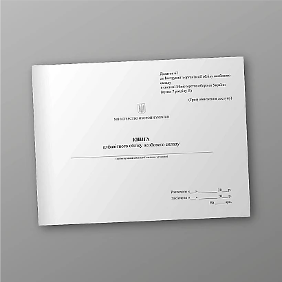 Книга алфавитного учета личного состава Приказ 280, альбомная ориентация