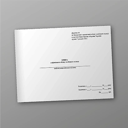 Книга алфавитного учета личного состава Приказ 280, альбомная ориентация