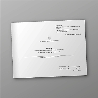 Книга учета временно отсутствующего и прибывшего в воинскую часть Приказ 280 (альбомная ориентация)