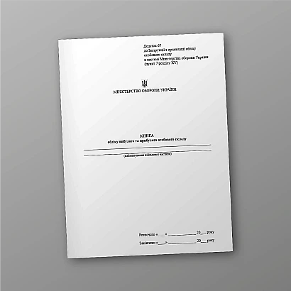 Книга обліку вибулого та прибулого особового складу Наказ 280