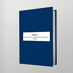 Журнали - Книга обліку вибулого та прибулого особового складу