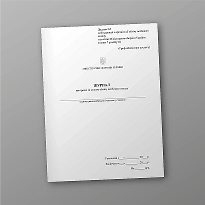 Журнал контроля за состоянием учета личного состава Приказ 280