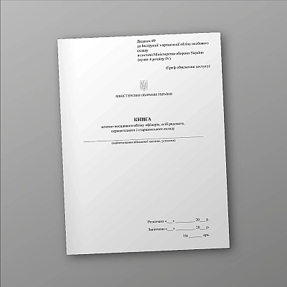 Книга штатно-посадового обліку офіцерів осіб рядового сержантського Наказ 280