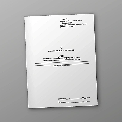 Книга штатно-посадового обліку офіцерів осіб рядового сержантського Наказ 280