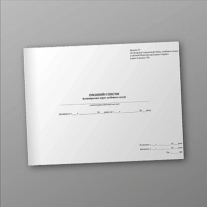 Іменний список безповоротних втрат особового складу Наказ 280