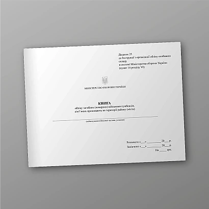 Книга обліку загиблих (померлих) військовослужбовців Наказ 280