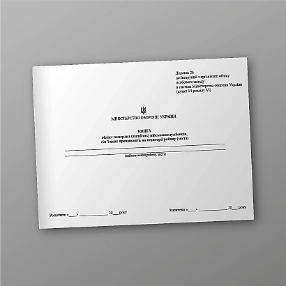 Книга обліку загиблих (померлих) військовослужбовців Наказ 280