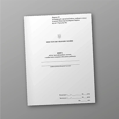 Книга учета идентификационных жетонов с личными номер.военных Приказ 280