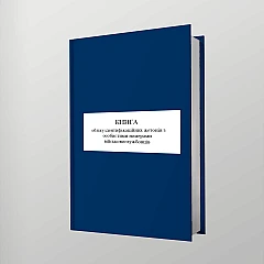 Журналы - Книга учета идентификационных жетонов с личными номерами военнослужащих