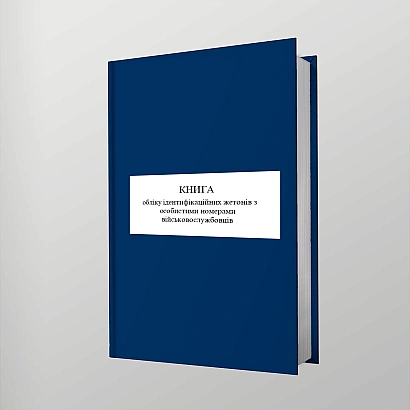 Книга обліку ідентифікаційних жетонів з особистими номер.військових Наказ 280