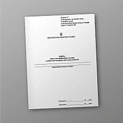 Журнали - Книга обліку ідентифікаційних жетонів з особистими номерами військовослужбовців