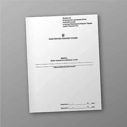 Книга обліку наказів по особовому складу Наказ 280