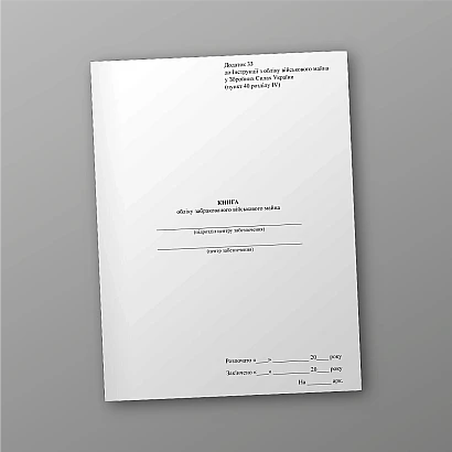 Книга обліку забракованого військового майна Наказ 440