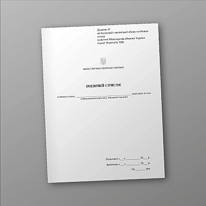 Именной список личного состава выбывшего из строя Приказ 280