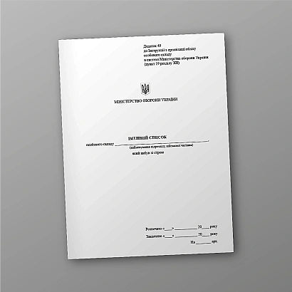 Іменний список особового складу який вибув зі строю Наказ 280