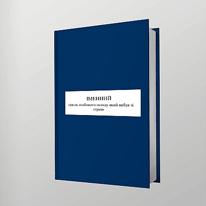Іменний список особового складу який вибув зі строю Наказ 280