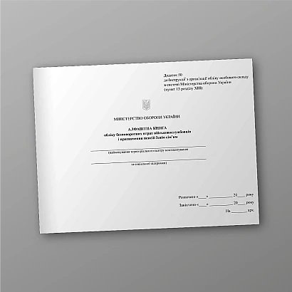 Книга учета безвозвратных потерь военнослужащих и назначения пенсии Приказ 280