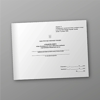 Книга учета безвозвратных потерь военнослужащих и назначения пенсии Приказ 280