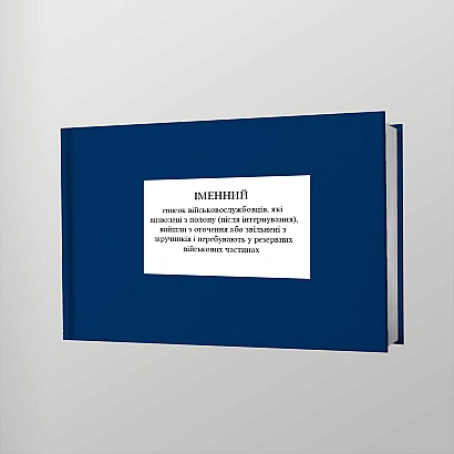 Іменний список військовослужбовців, які визволені з полону Наказ 280