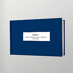 Журнали - Книга обліку особового складу, альбомна орієнтація