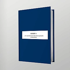 Журнали - Книга реєстрації видачі інспекторських посвідчень