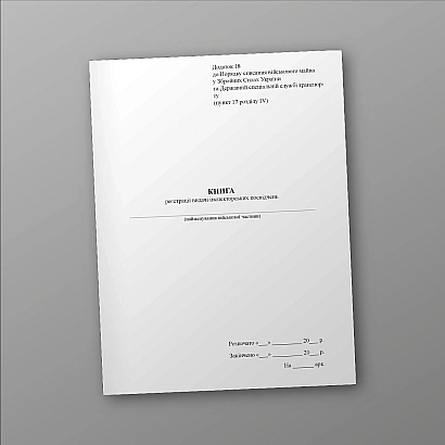 Книга реєстрації видачі інспекторських посвідчень Наказ 81