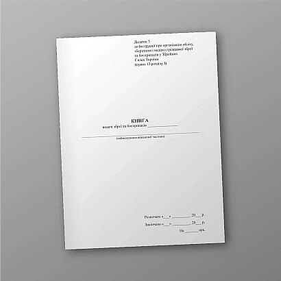 Книга выдачи оружия и боеприпасов Приказ 359, портретная ориентация