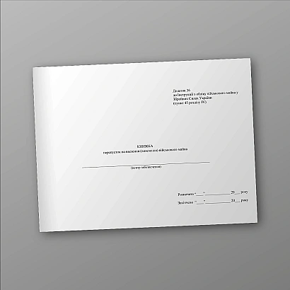 Книжка перепусток на ввезення (вивезення) військового майна Наказ 440